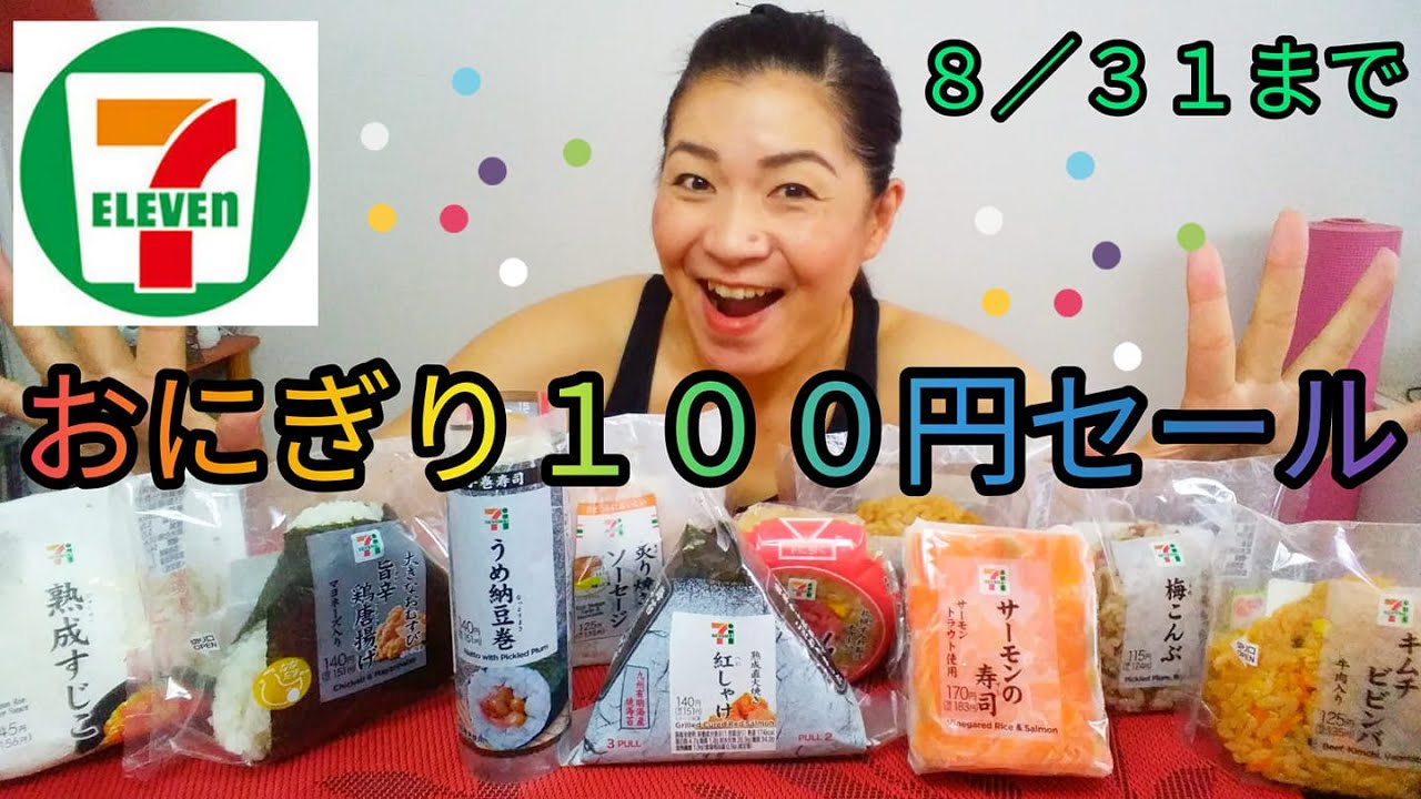 【セブンイレブン】おにぎり100円セールだったのでいっぱい買ってきた！