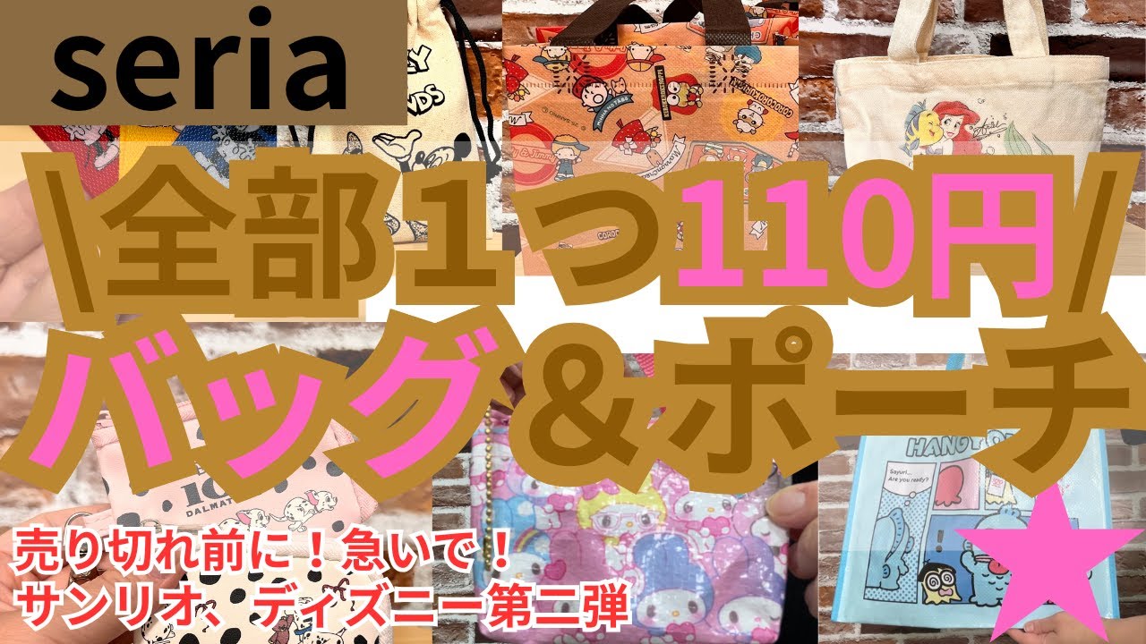 【100均】セリア新商品！売り切れ続出バッグ&ポーチ、サンリオ・ディズニー第二弾！レトロなトートバッグや優秀ポーチなどたくさん！便利/収納/神商品【セリア】