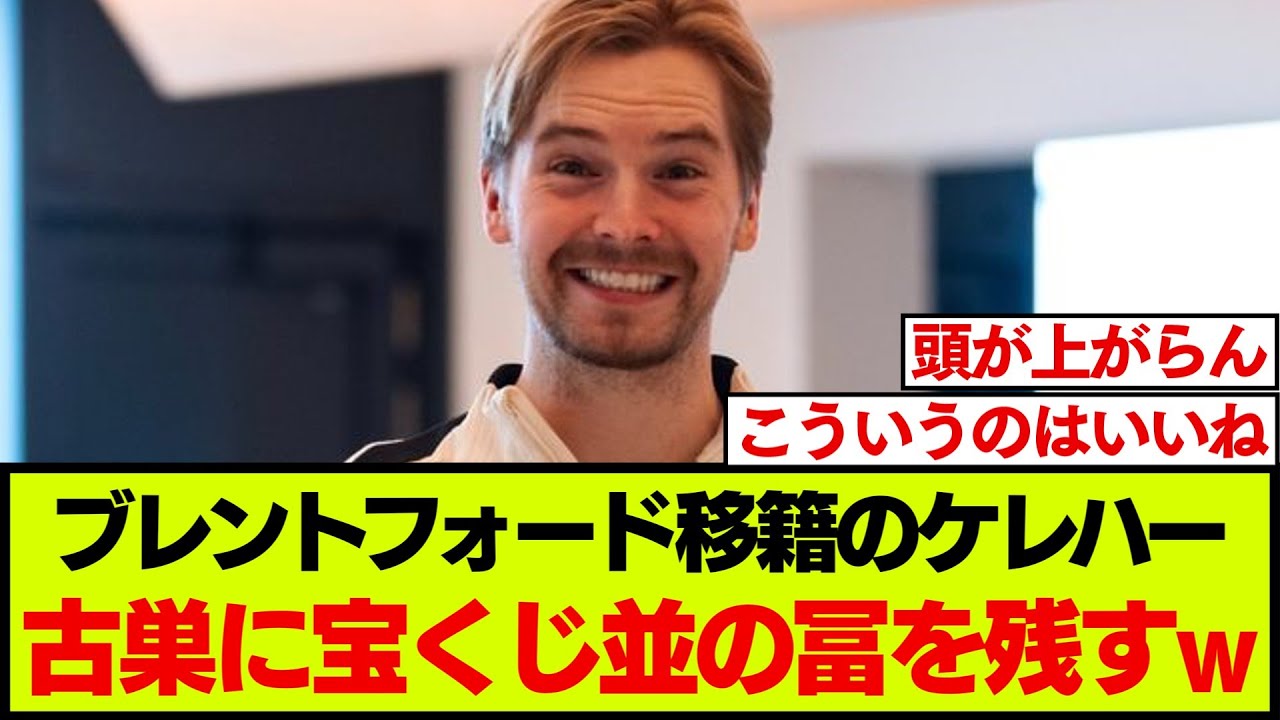 リバプールから移籍したケレハー、古巣に100年分の冨を残す