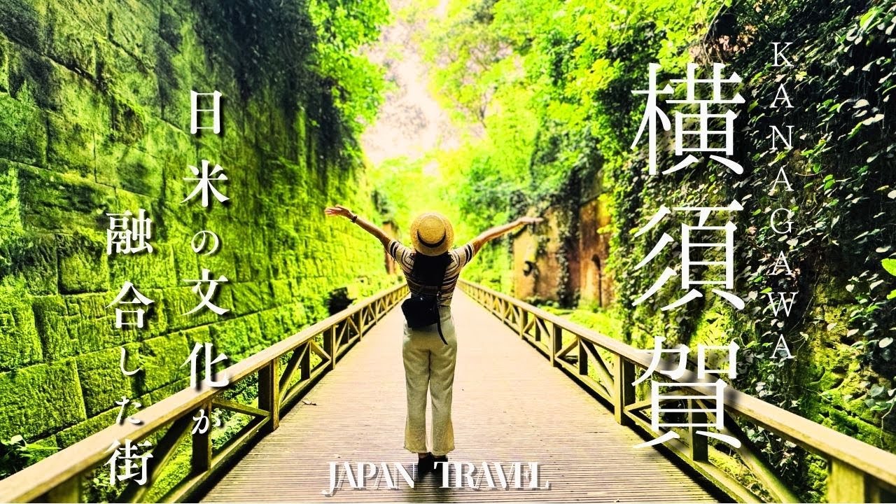 【横須賀観光_神奈川】横須賀🚢を100%満喫できるおすすめ旅行プランを紹介！観光費用まとめ💰｜横須賀海軍カレー｜軍港巡り｜猿島｜よこすかポートマーケット｜ハニービー🍔