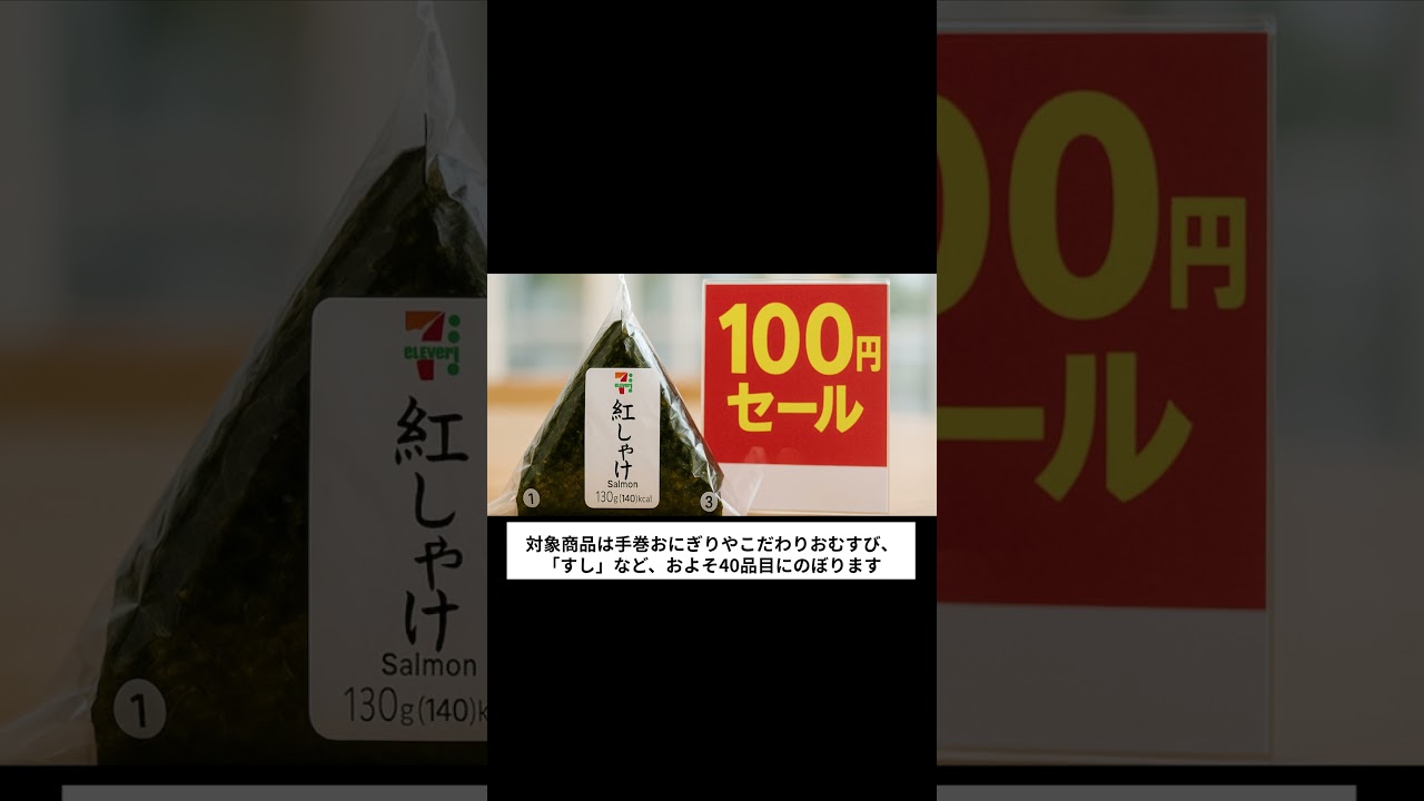 セブンイレブン、おにぎり100円セール実施！