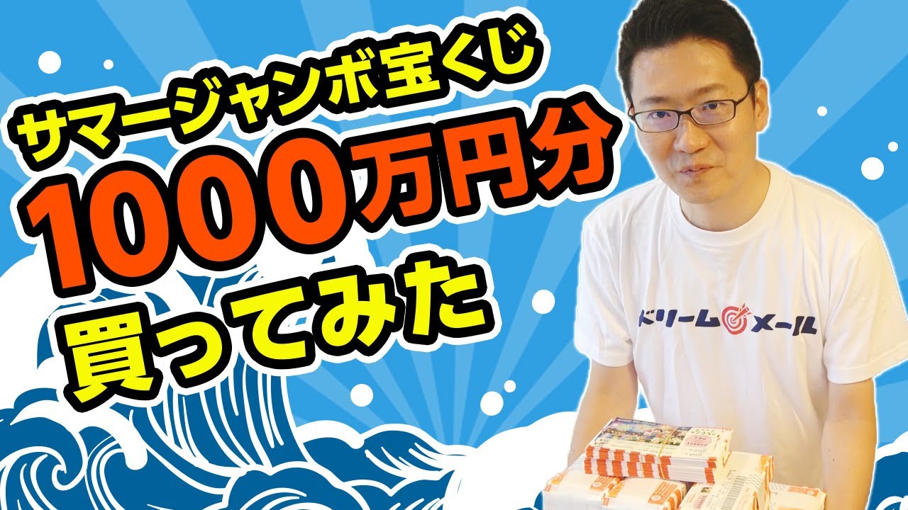 【宝くじ】大量！サマージャンボ宝くじを1000万円分買ってみた #4