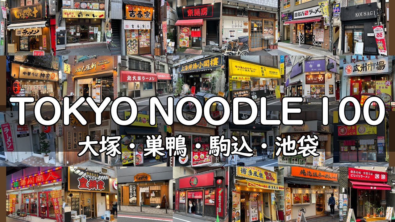 【100秒で100軒】Tokyo (Toshima Area) 100 Noodle Shops - 豊島区エリアのラーメン屋＆その他