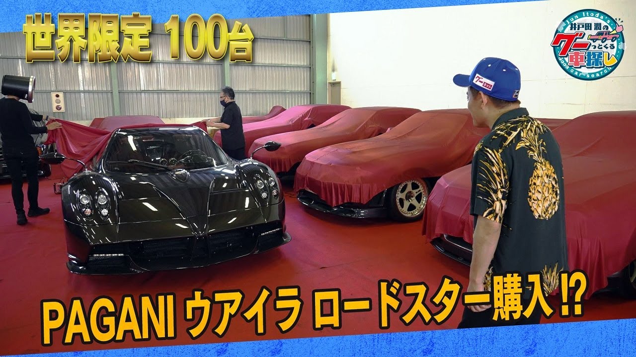 井戸田潤のグーっとくる車探し！【再び日本一ガレージ】世界限定100台の走る芸術品！ウアイラロードスター#2