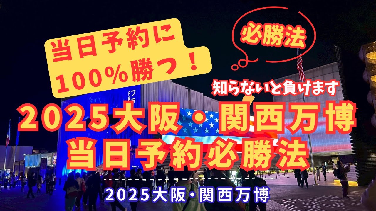 【当日予約に100%勝つ】2025大阪・関西万博で絶対に当日予約を勝ち取る5つの裏ワザ！【EXPO ENG SUB】