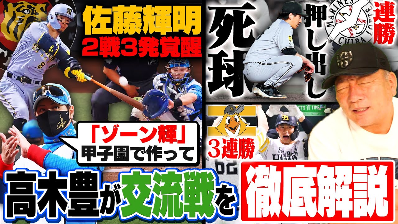 【プロ野球解説】阪神の強さが際立つ”首位対決”佐藤輝明が通算100号‼︎巨人がロッテに連敗スタート「山﨑伊織