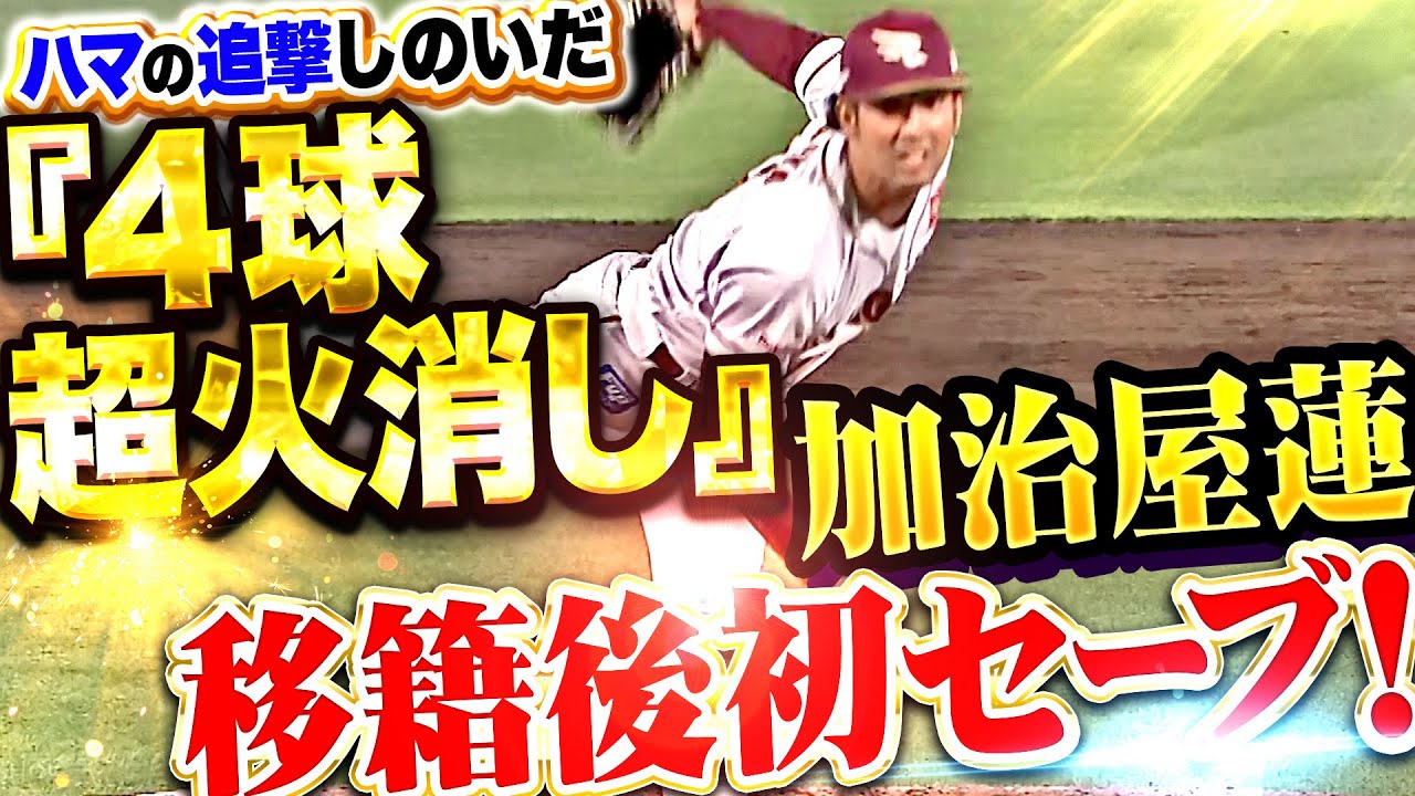 【100万ポイントに値する】加治屋蓮『9回2死満塁の大ピンチも…“4球・超火消し”で移籍後初セーブ！』