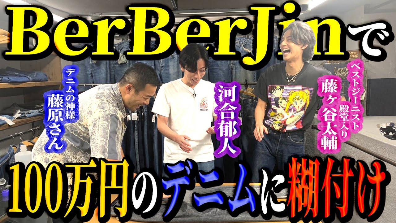 【河合郁人＆藤ヶ谷太輔】100万円のデニムに、デニムの神様とベストジーニスト殿堂入りが糊付けしてくれました！【BerBerJin】
