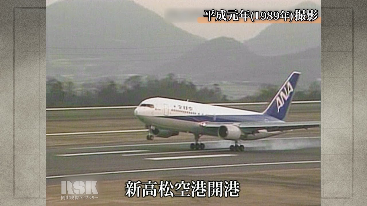 新高松空港開港【100年Disk】｜岡山映像ライブラリーセンター