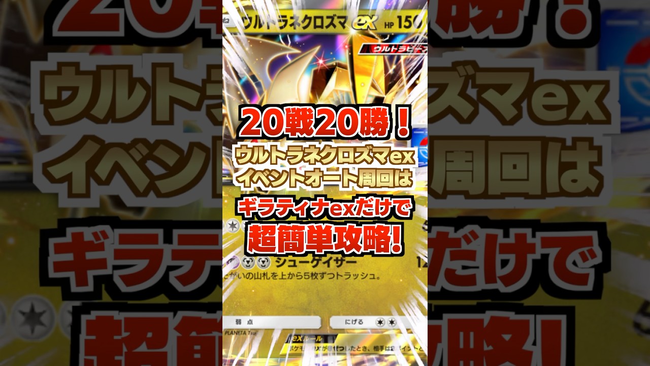 【勝率100%】ウルトラネクロズマexドロップイベントは「ギラティナex単デッキ」で超簡単オート周回！無課金トレーナーでも作れるよ！新カード最新情報【ポケポケ実況・解説】