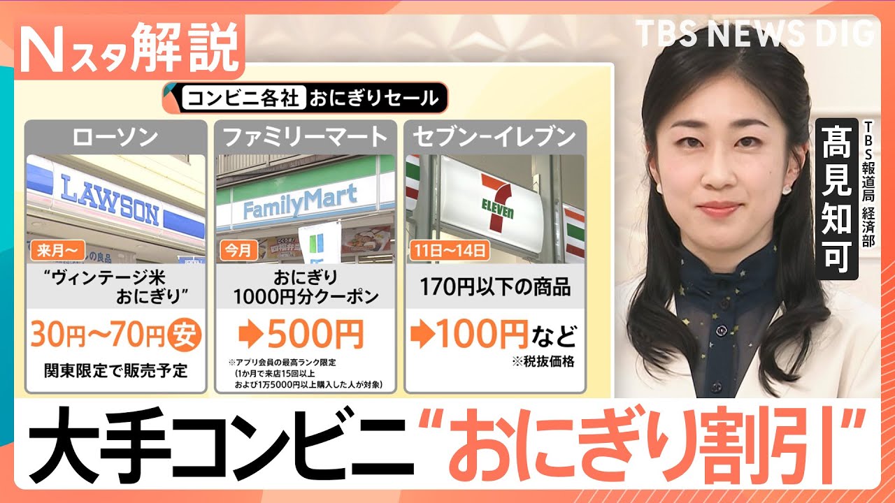 コメ高騰続く中、コンビニ各社が「おにぎりセール」　100円セールに回数券も　狙いは？【Nスタ解説】｜TBS NEWS DIG