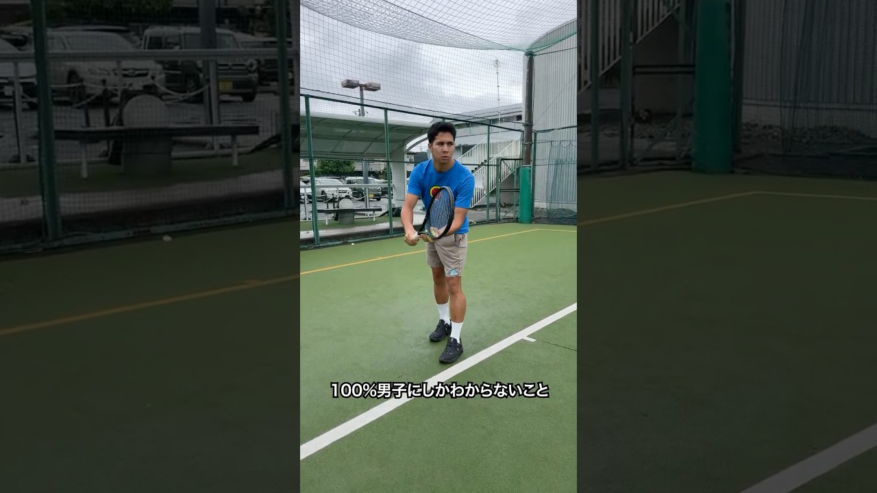 100%男子にしかわからないこと【テニス】#Shorts