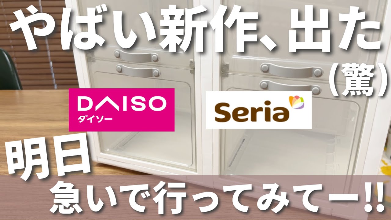 【100均】ダイソー&セリア｜とんでもない新作！争奪戦は免れない！今SNSで話題の商品が再入荷された！