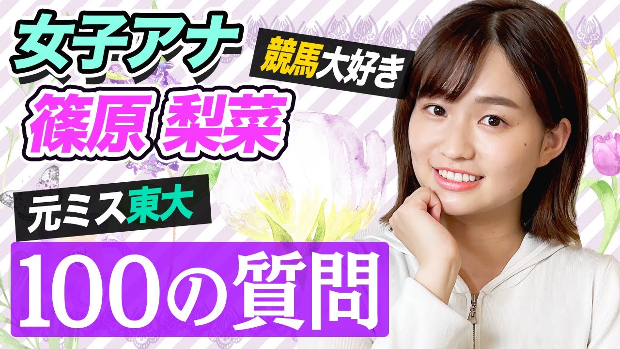 【質問コーナー】東大卒アナウンサー篠原梨菜に100の質問！意外すぎる本性が明らかに…w【シノリナ】