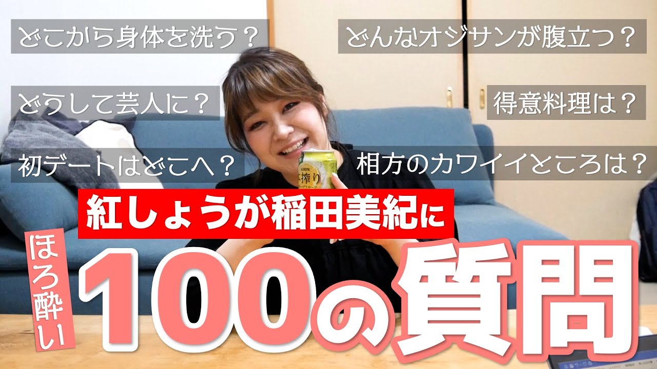 【100の質問】紅しょうが稲田美紀がほろ酔いで答えます【YouTube再始動企画第１弾】