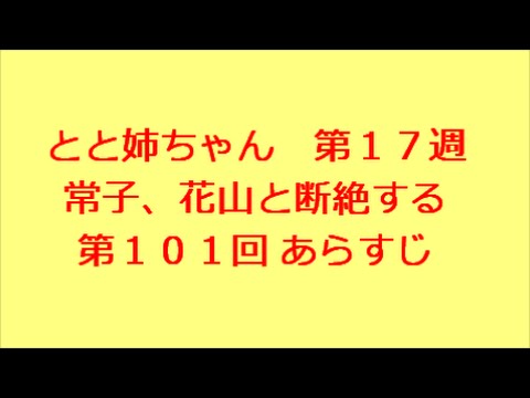 とと姉ちゃん　第101回　あらすじ