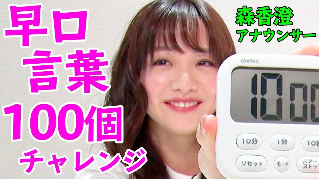 【真剣勝負】森香澄アナウンサーが挑戦！『10分で早口言葉を100個言うチャレンジ』