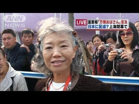 日本人万博おばあちゃん「感激です」温首相言及に（10/10/31）