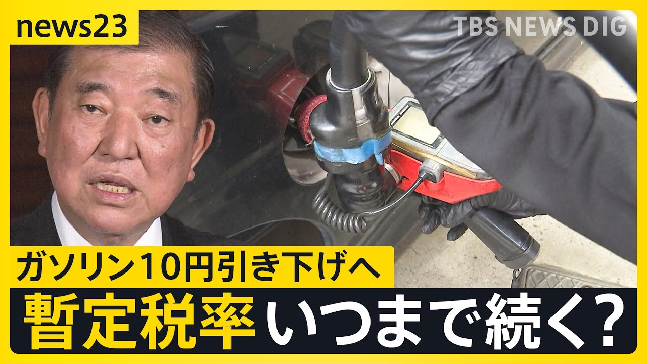 「ガソリン10円引き下げ」物価高対策　嬉しい声も… ガソリンスタンド店長は「10円では少ない」 51年前から続く“暫定税率”廃止はいつ実現するのか？【news23】｜TBS NEWS DIG