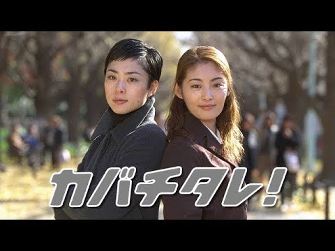 ドラマ『カバチタレ！』10話～11話️✅👄 常盤貴子×深津絵里主演｜2001年フジテレビドラマ｜Vietsubフル