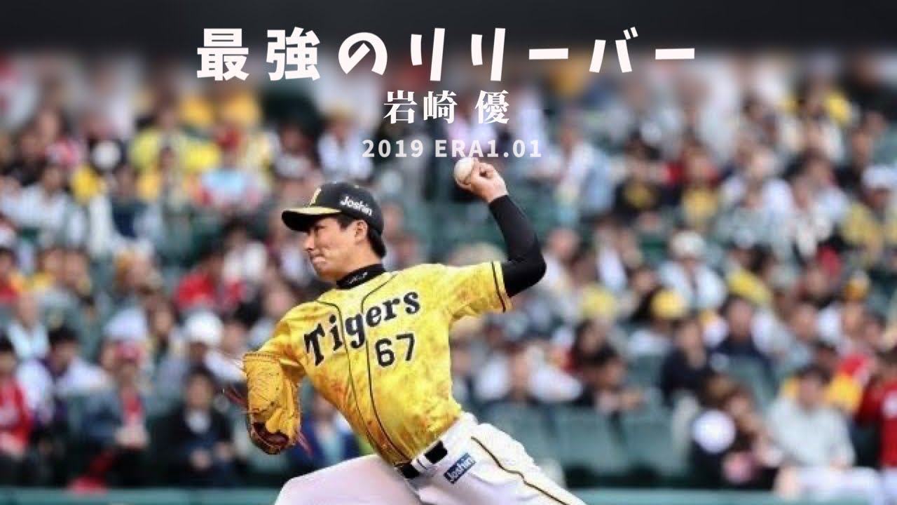 防御率1.01の男2019奪三振集 NPB 阪神タイガース 岩崎 優