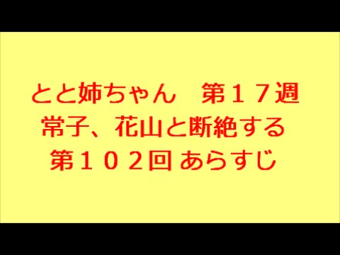 とと姉ちゃん　第102回　あらすじ