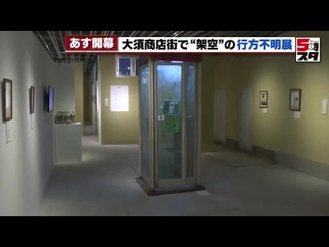 【行方不明展】行方不明者を探す架空のチラシに大量の10円玉が残された公衆電話　2月14日から「行方不明展」 (2025年2月13日)