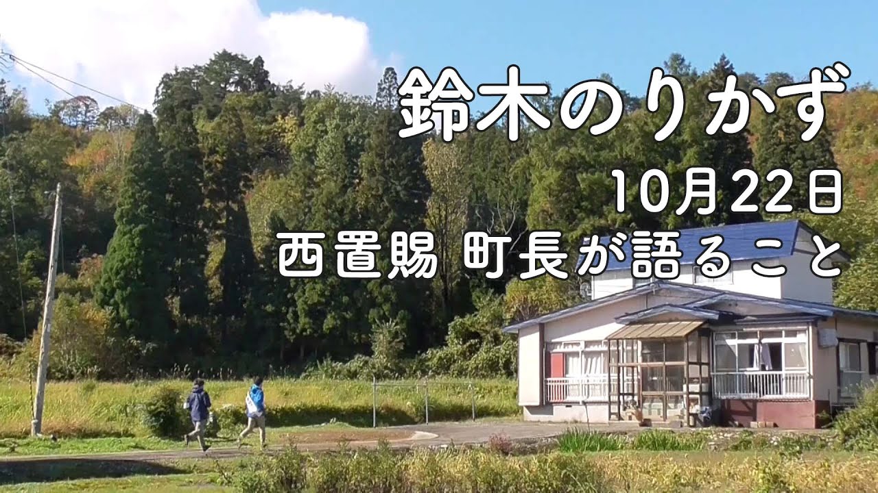 【衆院選挙４日目】10月22日「西置賜 町長が語ること」