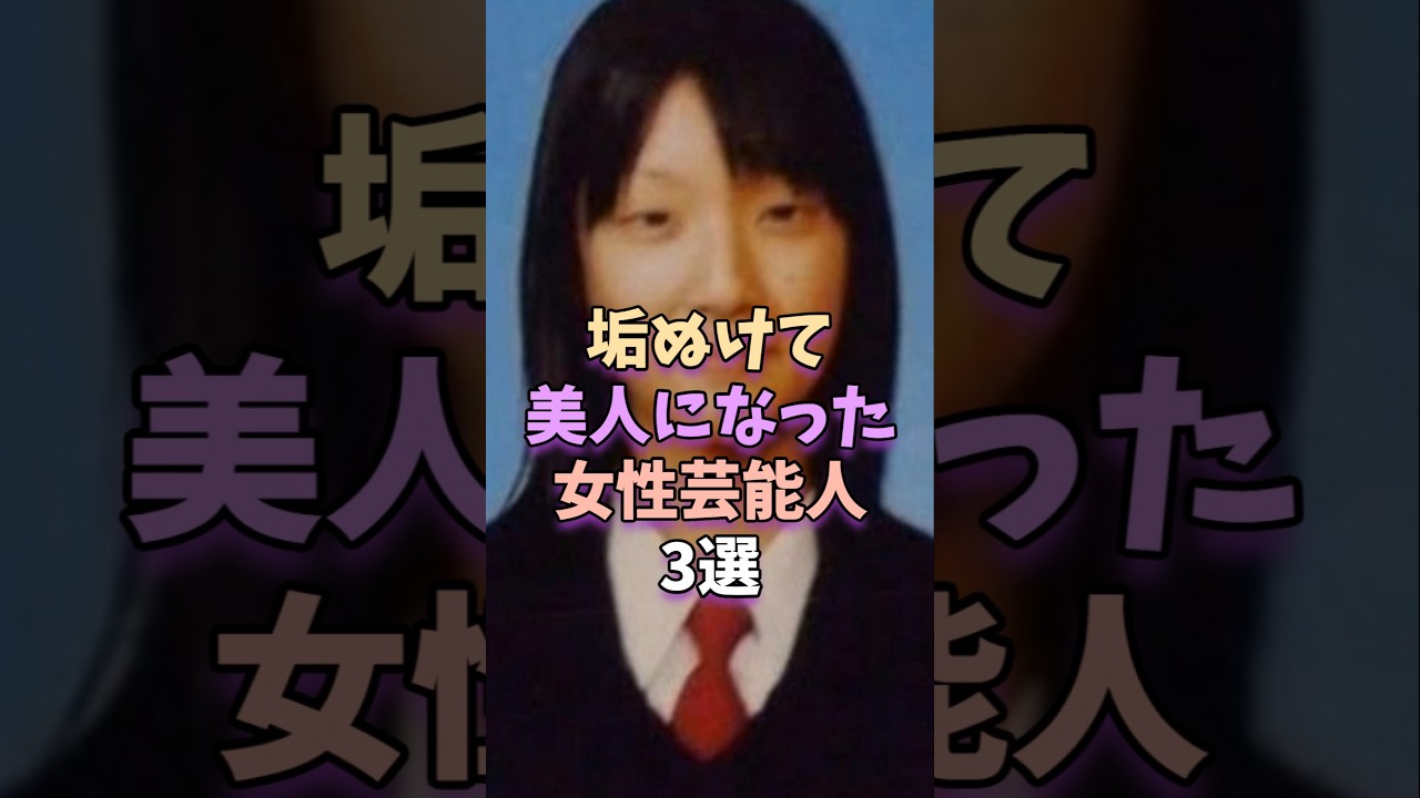 ㊗️102万再生‼垢抜けて美人になった女性芸能人3選　#芸能人 #芸能 #菜々緒 #指原莉乃