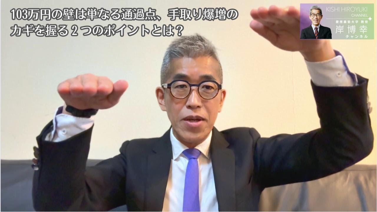 【岸博幸】「103万円の壁・減税」に隠された？！ 手取り爆増のカギを握る２つの真実
