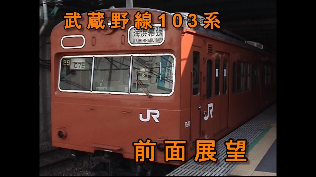 懐かしの武蔵野線103系　前面展望