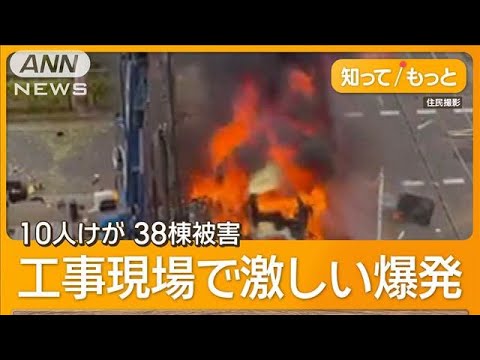 「ガスだ、やばいぞ」住宅街で激しい爆発　10人けが、38棟被害　東京・江戸川区【知ってもっと】【グッド！モーニング】(2025年5月28日)