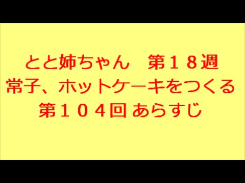 とと姉ちゃん　第104回　あらすじ