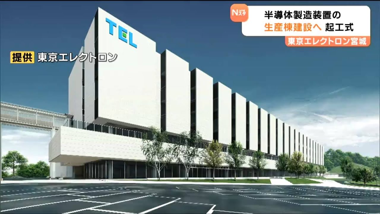 半導体増産へ大型投資　東京エレクトロン宮城1040億円の新生産棟で生産能力1.8倍に　宮城・大和町
