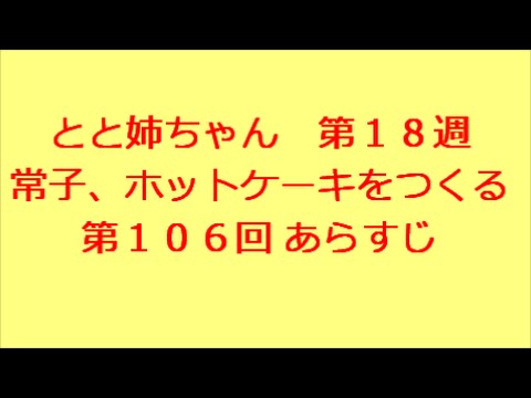 とと姉ちゃん　第106回　あらすじ