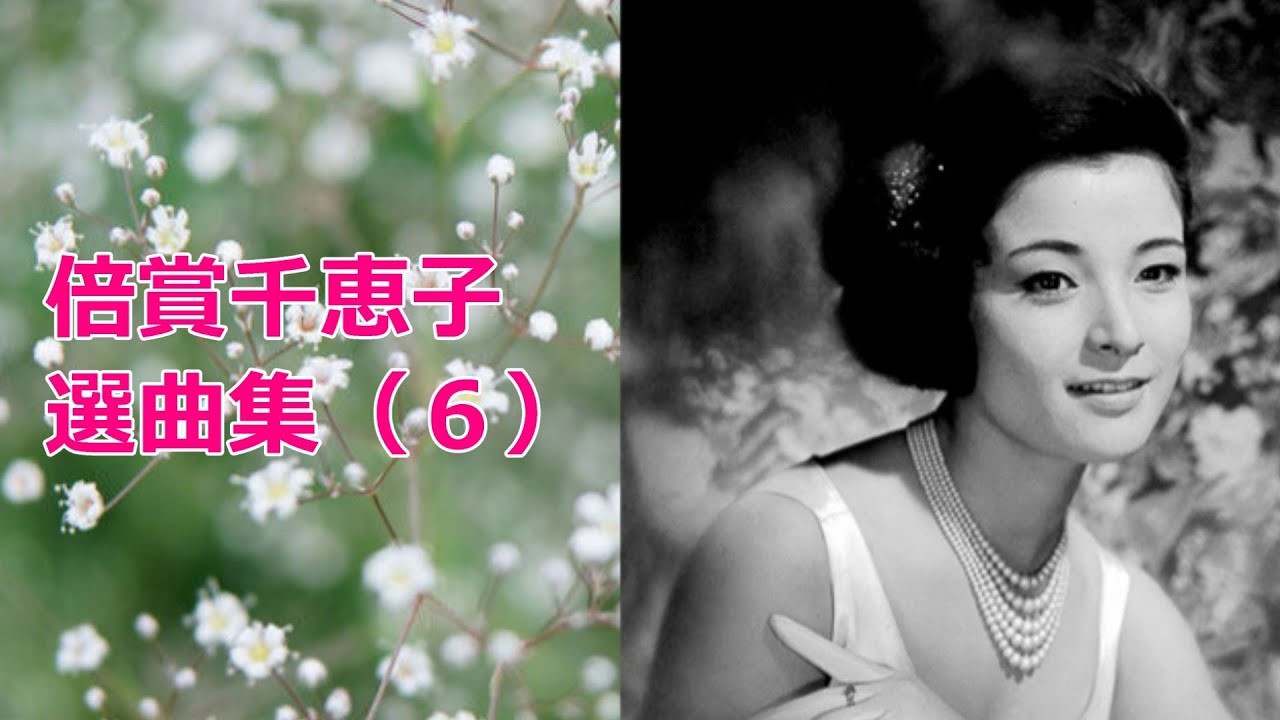倍賞千恵子　選曲集（６）６曲　抒情歌　1080P　チャプター構成あり