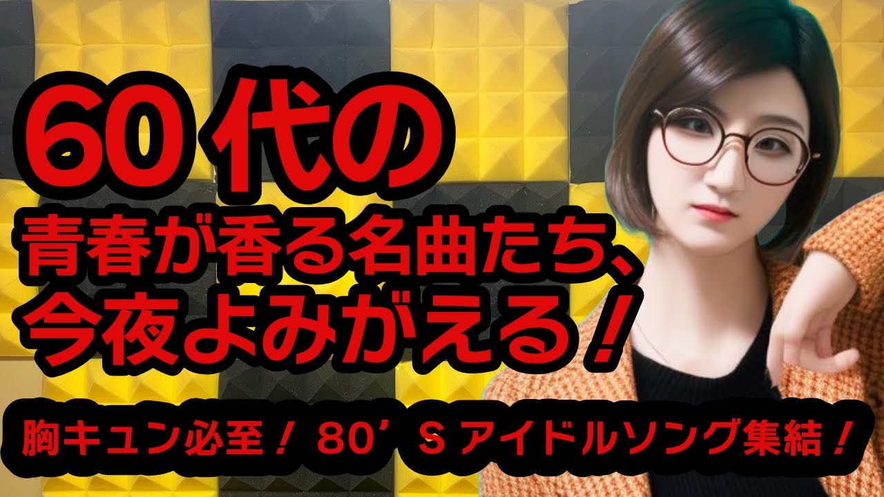 #1085 【昭和歌謡】　時を越えて蘇るメロディー 〜80年代アイドル特集〜　#昭和歌謡　#懐メロ　#歌謡曲