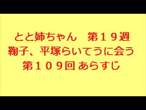 とと姉ちゃん　第109回　あらすじ