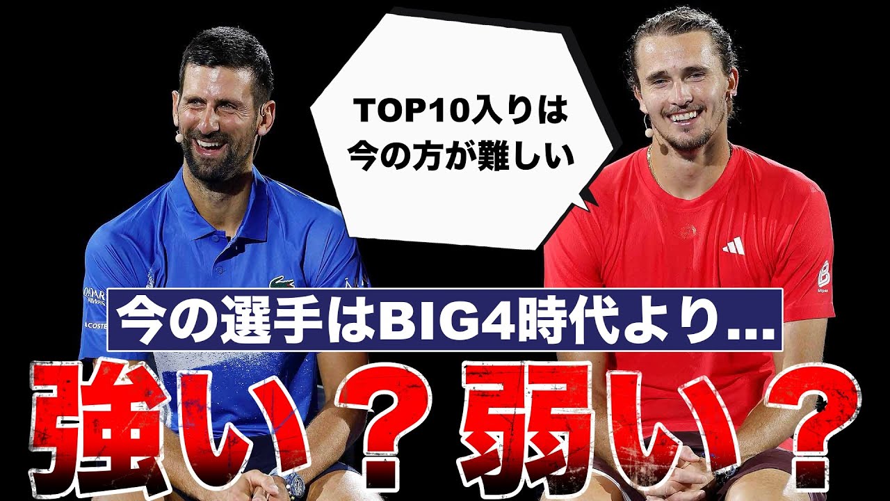 【門番不在】今のトップ10選手はBIG4時代より強い？弱い？【ジョコビッチ/フェデラー/ナダル/マレー/ズベレフ/シナー/アルカラス】