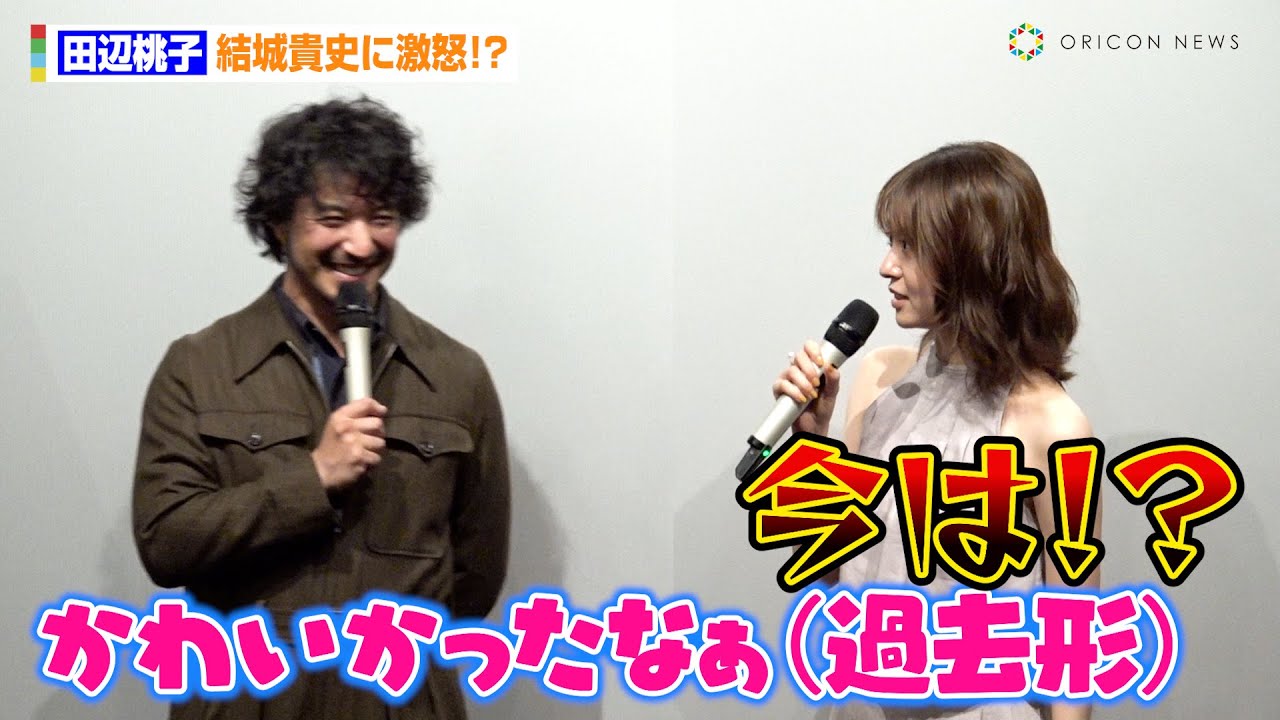田辺桃子、監督＆主演・結城貴史に激怒！？「10代の頃かわいかったなぁ」「今は！？」　映画『DitO』完成披露上映会舞台あいさつ