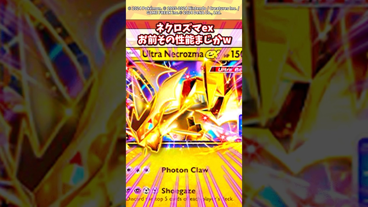 【祝10万再生】プロモパックで手に入るネクロズマexがまじでやばいw #ポケモン #ポケカ #ポケポケ