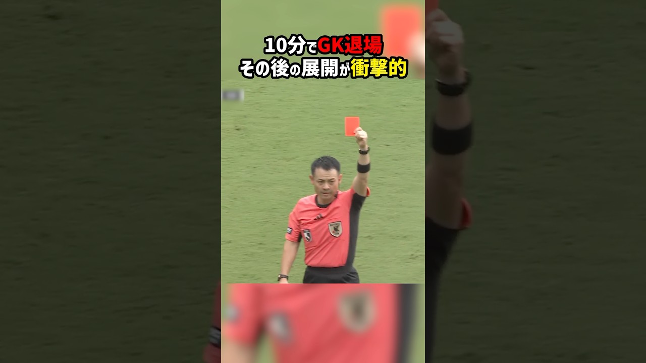 試合開始わずか10分でGK退場...その後の展開がヤバすぎる #shorts #京都サンガFC #サガン鳥栖 #クソンユン #レッドカード #Jリーグ #サッカー