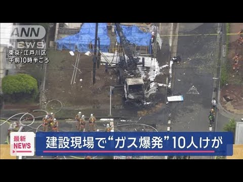 建設現場で“ガス爆発”10人けが　東京・江戸川区【スーパーJチャンネル】(2025年5月27日)