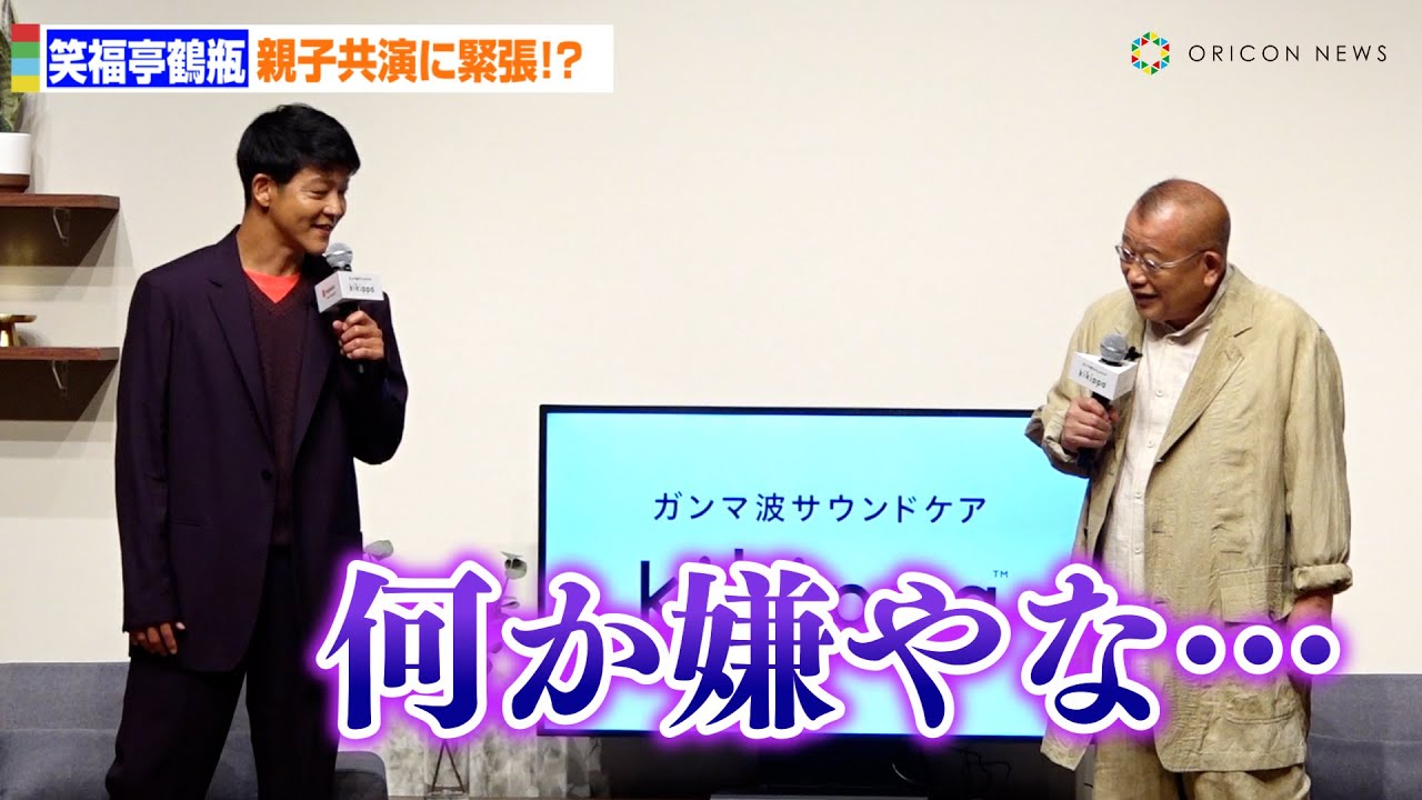 笑福亭鶴瓶、息子・駿河太郎と10年ぶり親子共演に緊張！？「落ち着かない」　テレビスピーカー『kikippa』ブランドアンバサダー就任発表イベント