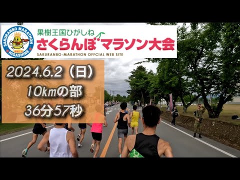 【10km】ひがしねさくらんぼマラソン【山形県】
