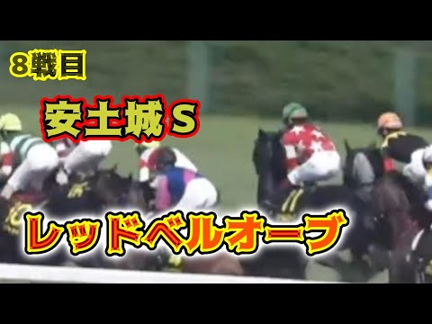 【レッドベルオーブ】８戦目！中京10R安土城ステークス６着！またかかり癖発動！！