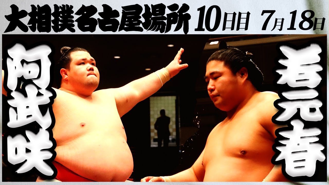 大相撲　阿武咲ー若元春　＜令和５年名古屋場所・10日目＞SUMO