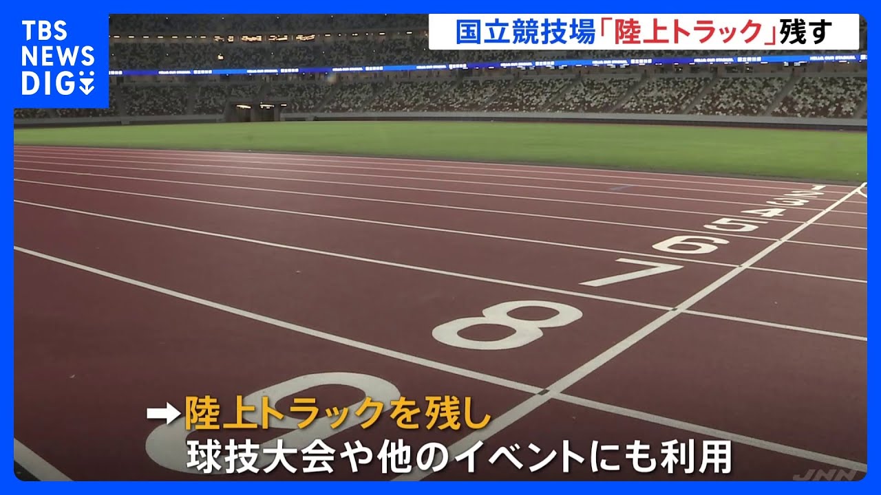 国立競技場　陸上トラック残すことを正式発表　民営化でも最大年間約10億円の公費負担を想定　スポーツ庁｜TBS NEWS DIG