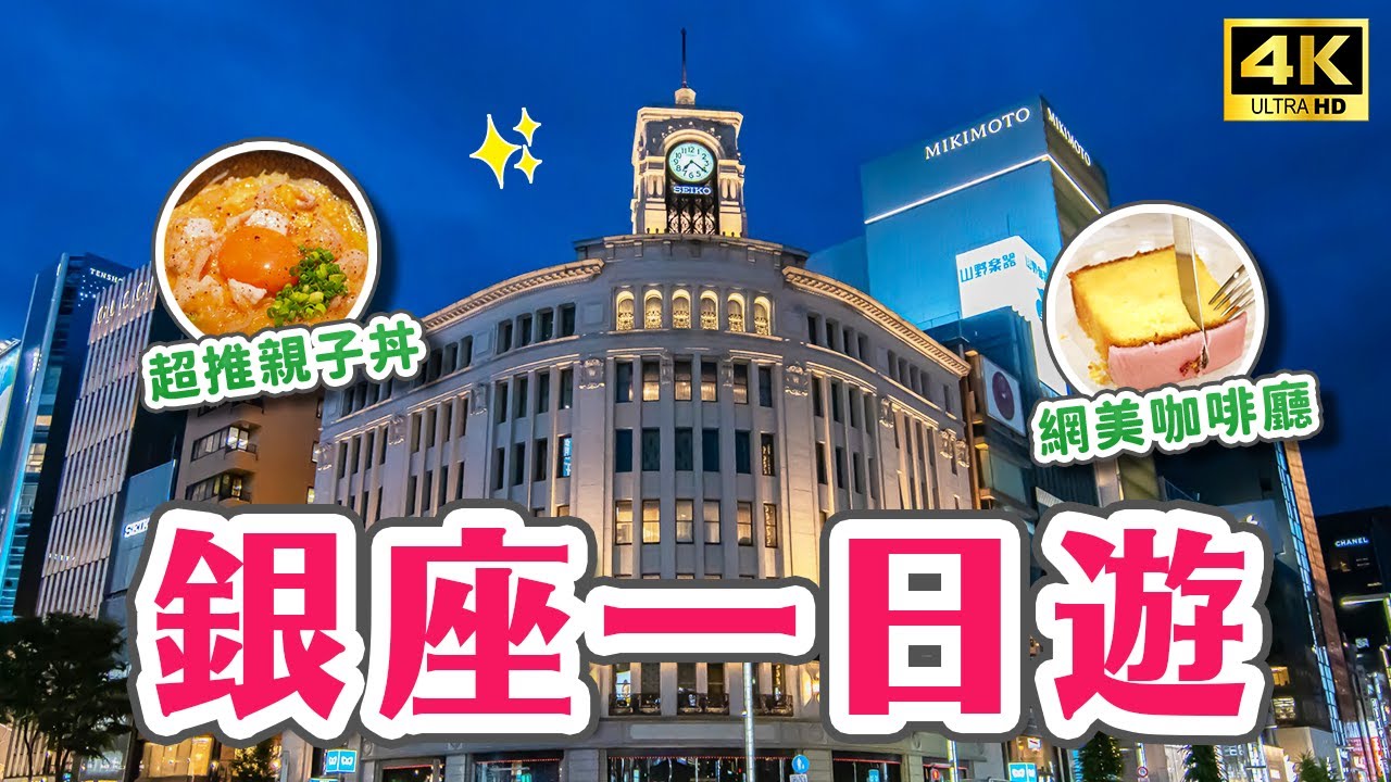 東京銀座必逛10選✨傳說中的步行者天國🔥UNIQLO全球旗艦店、伊東屋文具、銀座三越、GINZA SIX、日本底片相機、親子丼、底片相機店、銀座下午茶｜東京自由行・JAPAN 4K vlog