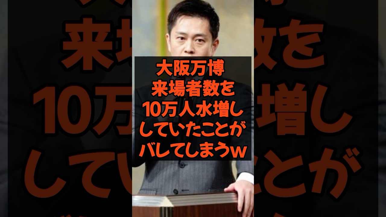 万博来場者数10万人盛ってたことがバレるw #大阪万博 #関西万博 #維新の会 #税金 #政治